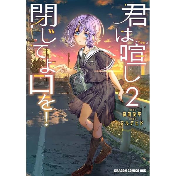 Amazon.co.jp: 君は喧し閉じてよ口を! 4 (ドラゴンコミックスエイジ