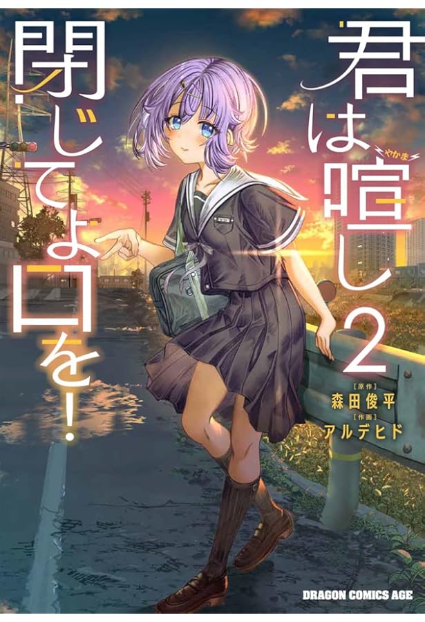 Amazon.co.jp: 君は喧し閉じてよ口を! 3 (ドラゴンコミックスエイジ