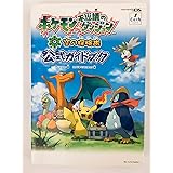 ポケモン不思議のダンジョン空の探検隊公式ガイドブック
