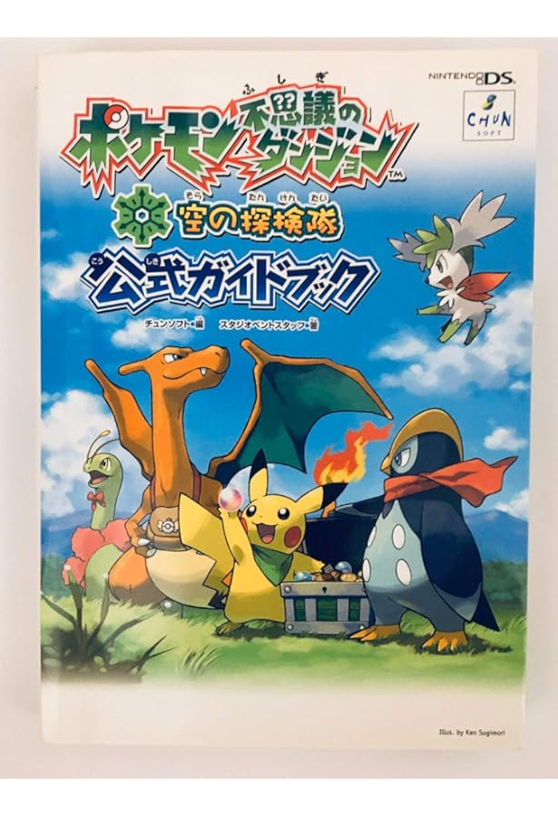 ポケモン不思議のダンジョン空の探検隊公式パーフェクトガイド