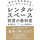 レンタルスペース投資の教科書