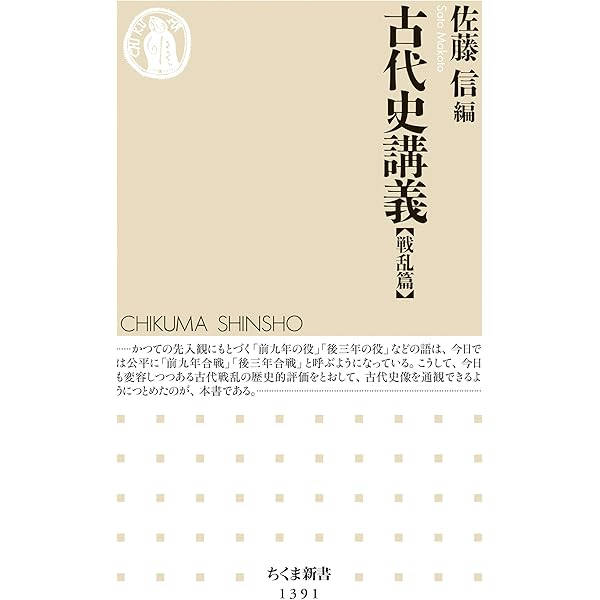 Amazon Co Jp 古代史講義 戦乱篇 ちくま新書 Ebook 佐藤信 佐藤信 本