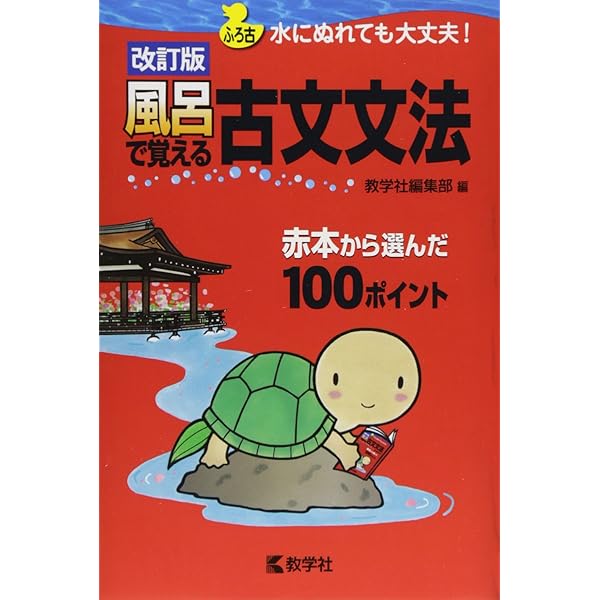 風呂で覚える 入試　源氏物語 教学社 風呂で覚える古文単語[改訂版] (風呂で覚えるシリーズ) | 北村