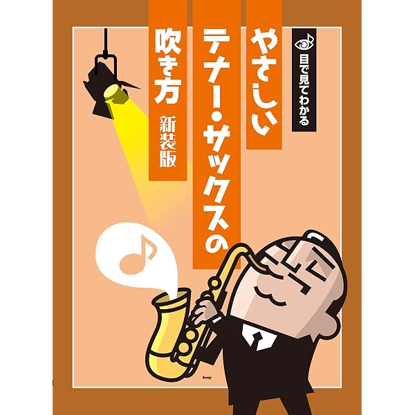 テナーサックス初歩の初歩入門 (初心者に絶対!!) | 河野 利昭, 洪 栄龍
