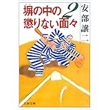 塀の中の懲りない面々２ (文春文庫)