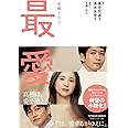 金曜ドラマ「最愛」 ノベライズ