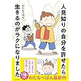 人見知りの自分を許せたら生きるのがラクになりました (MFコミックス)