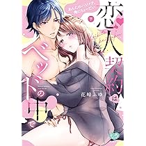 恋人契約はベッドの中で あんたのハジメテ、俺にちょーだい 上