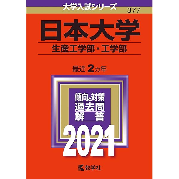 日本大学（生産工学部・工学部） (2023年版大学入試シリーズ) | 教学社