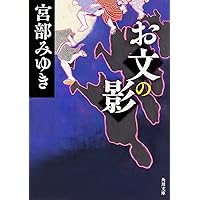 堪忍箱 ３/大活字/宮部みゆき（単行本） 堪忍箱 (新潮文庫) | みゆき, 宮部 |本 | 通販 | Amazon