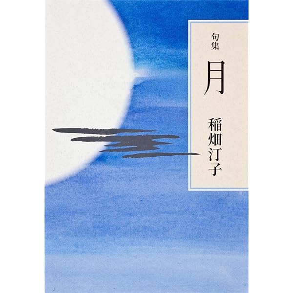 稲畑汀子俳句集成 | 稲畑汀子 |本 | 通販 | Amazon