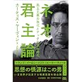 ネオ君主論 民主主義の敗北とテック右派の時代