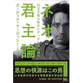 ネオ君主論 民主主義の敗北とテック右派の時代