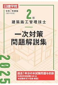 2級建築施工管理技士 一次対策問題解説集 令和8年度版 | 日建学院