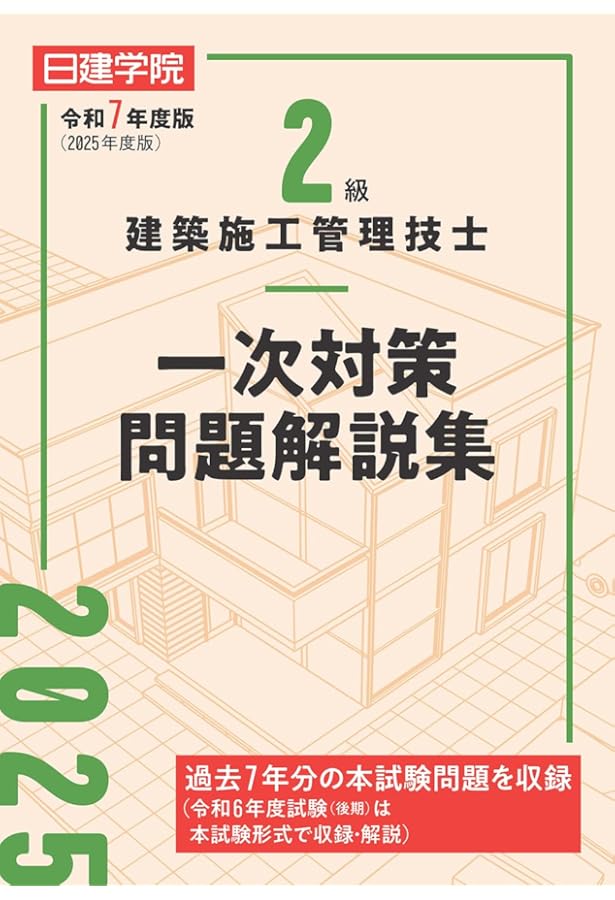 ２級建築士 日建学院参考書、問題集 2級建築士 日建学院参考書、問題集