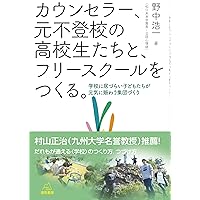 実例からみるフリースクールのつくりかた 設立・運営と新しい学びのカタチ  /日本法令/フリースクール全国ネットワーク（単行本） 実例からみる フリースクールのつくりかた 設立・運営と新しい