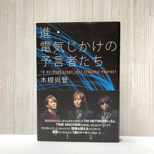 電気じかけの予言者たち-CLASSIX- : TM NETWORK STORY… 震・電気じかけの予言者たち | 木根 尚登 |本 | 通販 | Amazon