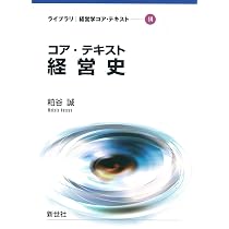 Amazon.co.jp: コア・テキスト経営史 (ライブラリ経営学コア・テキスト