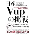 日産V-upの挑戦 カルロス・ゴーンが生んだ課題解決プログラム