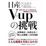 日産V-upの挑戦 カルロス・ゴーンが生んだ課題解決プログラム