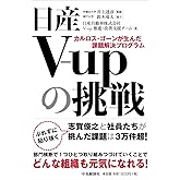 日産V-upの挑戦 カルロス・ゴーンが生んだ課題解決プログラム