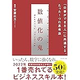 数値化の鬼 ーー 「仕事ができる人」に共通する、たった1つの思考法
