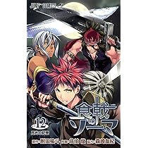 食戟のソーマ 11 (ジャンプコミックス) | 佐伯 俊, 森崎 友紀