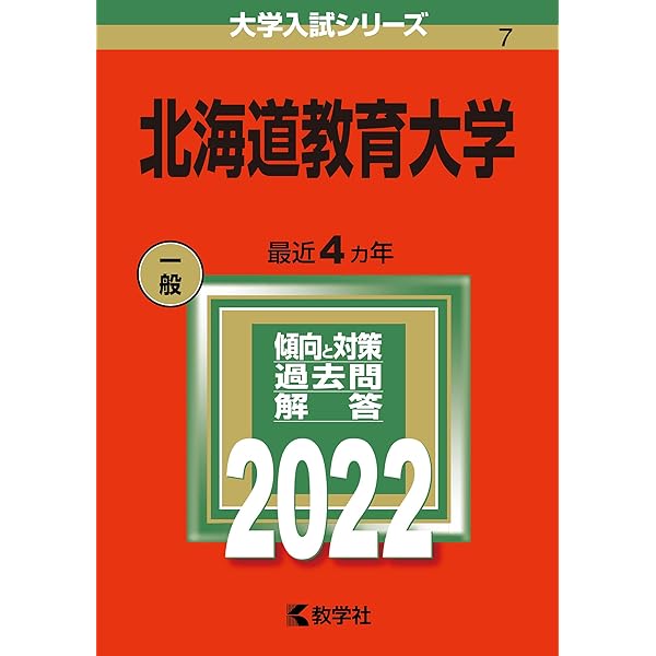 北海道教育大学 (2026年版大学赤本シリーズ) | 教学社編集部 |本