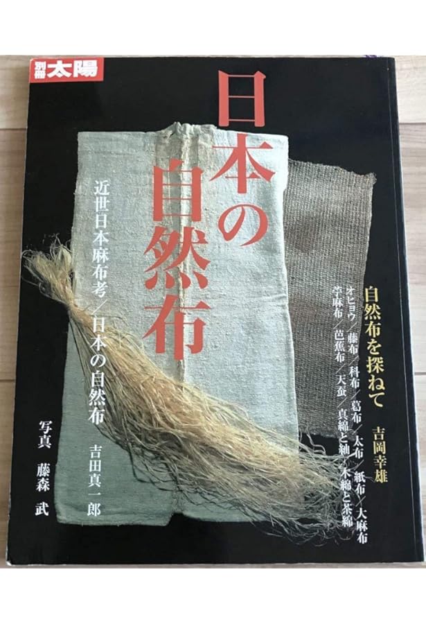 自然布 日本の美しい布　安間信裕 自然布 / 安間 信裕【著】 - 紀伊國屋書店ウェブストア｜オンライン