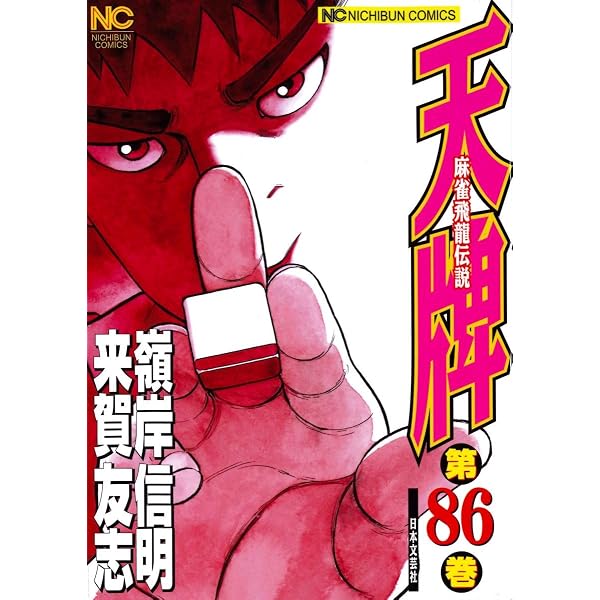 Amazon.co.jp: 天牌(87) (ニチブンコミックス) : 来賀 友志, 嶺岸 信明: 本