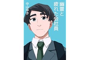 幽霊と疲れた会社員: 第1話「疲れた会社員」編