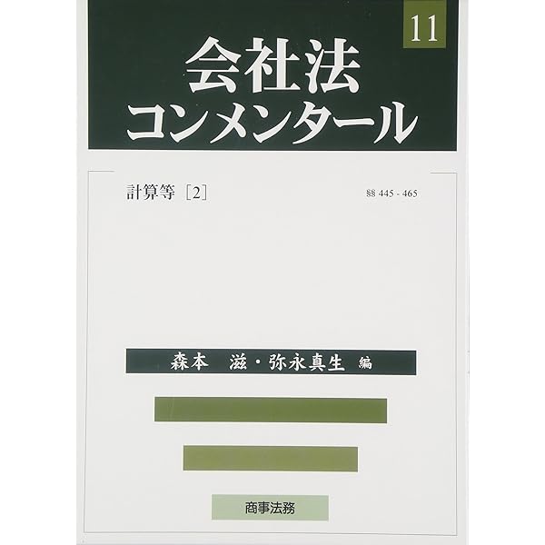 会社法コンメンタール第14巻 持分会社(1) | 神田 秀樹 |本 | 通販 | Amazon
