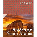 ことりっぷ サウジアラビア (ことりっぷ海外版)