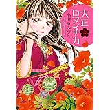 大正ロマンチカ 1 ネクストfコミックス 小田原みづえ 本 通販 Amazon