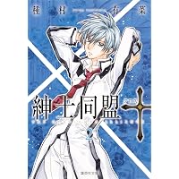 紳士同盟クロス 1 (集英社文庫(コミック版)) | 種村 有菜 |本 | 通販