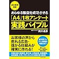 あらゆる販促を成功させる「A4」1枚アンケート実践バイブル―お客様の声から売れる広告・儲かる仕組みが確実に作れる!