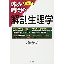 休み時間の解剖生理学 (休み時間シリーズ) | 加藤 征治 |本 | 通販