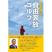 【中古】 飛ばすゴルフ 俺だけのやり方/ベストセラーズ/倉本昌弘 倉本昌弘の自由奔放ゴルフ | 倉本 昌弘 |本 | 通販 | Amazon