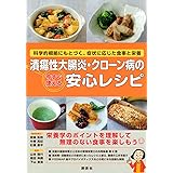 潰瘍性大腸炎・クローン病の今すぐ使える安心レシピ 科学的根拠にもとづく、症状に応じた食事と栄養 (KS医学・薬学専門書)