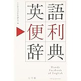 英語便利辞典
