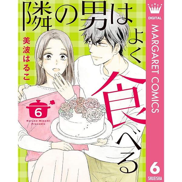 Amazon.co.jp: 隣の男はよく食べる 1 (マーガレットコミックスDIGITAL