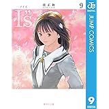 I”s<アイズ> 9 (ジャンプコミックスDIGITAL)