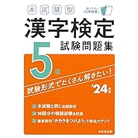 本試験型漢字検定3級試験問題集 平成29年版[2]/成美堂出版編集部 本試験型漢字検定3級試験問題集 平成29年版[2]/成美
