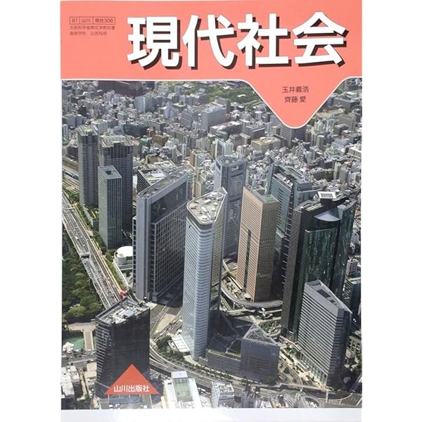最新 現代社会 （現社303） / 実教出版 高校現代社会 新訂版 [平成29年度改訂] 文部科学省検定済教科書