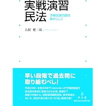 実戦演習 民法―予備試験問題を素材にして | 古積 健三郎 |本 | 通販