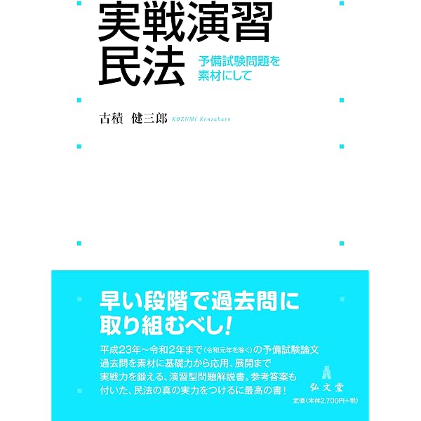 田辺公二著作集 第三巻 事実認定の研究と訓練 （弘文堂） Amazon.co.jp: 実戦演習 行政法―予備試験問題を素材にして 第2版 : 本