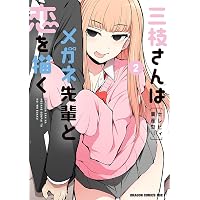 Amazon.co.jp: 三枝さんはメガネ先輩と恋を描く 1 (ドラゴンコミックス