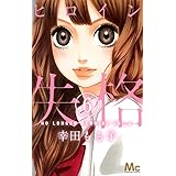 ヒロイン失格 6 (マーガレットコミックス)