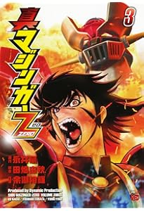 真マジンガーZERO (2) | 永井 豪, 田畑 由秋, 余湖 裕輝 |本 | 通販