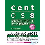 CentOS8で作るネットワークサーバ構築ガイド (Network Server Construction Guide S)